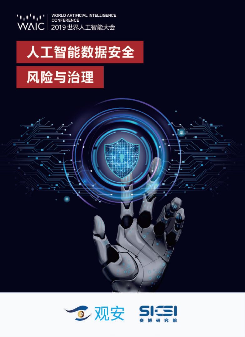 人工智能數(shù)據(jù)安全風(fēng)險(xiǎn)與治理 基于人工智能基礎(chǔ)軟件開發(fā)的視角